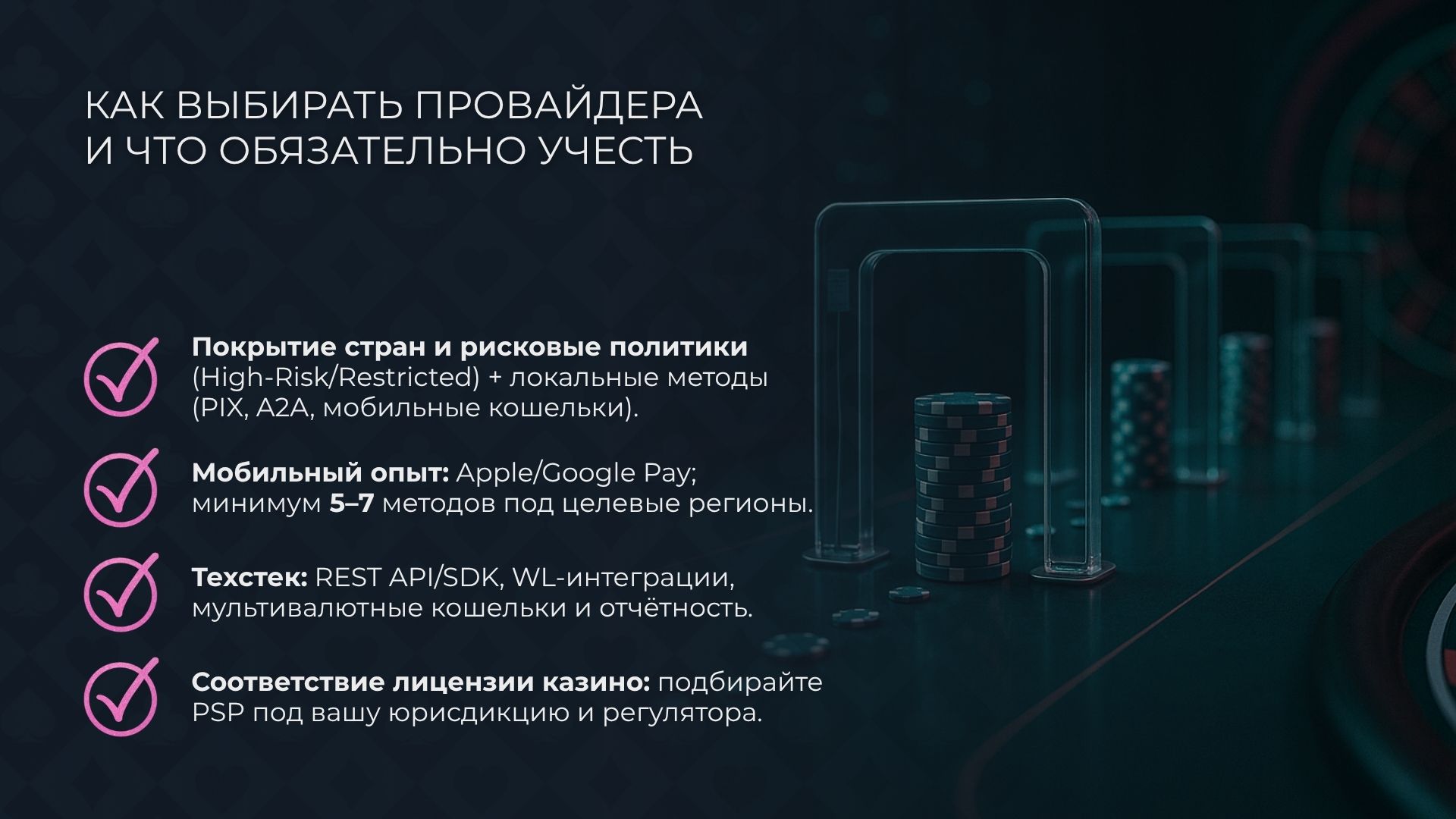 Как выбирать провайдера платежей для казино и что обязательно учесть
