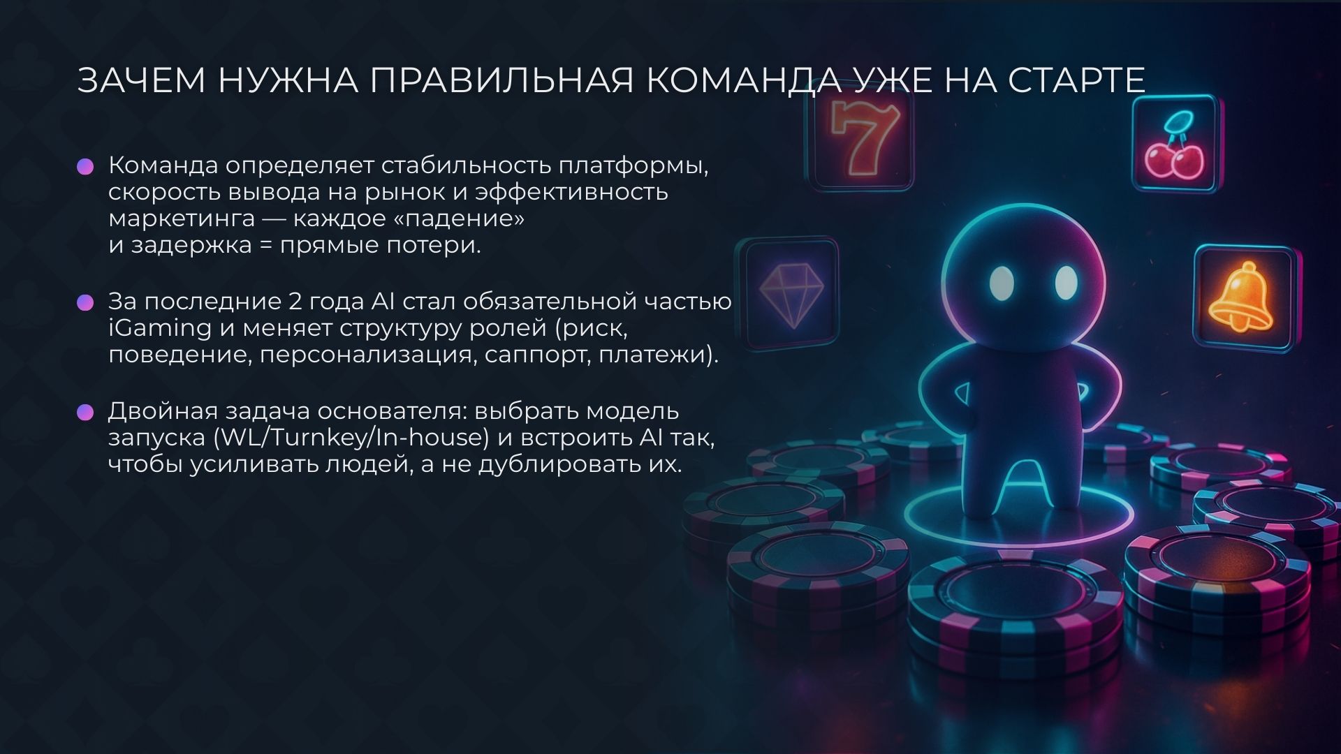 Как построить команду для запуска онлайн-казино