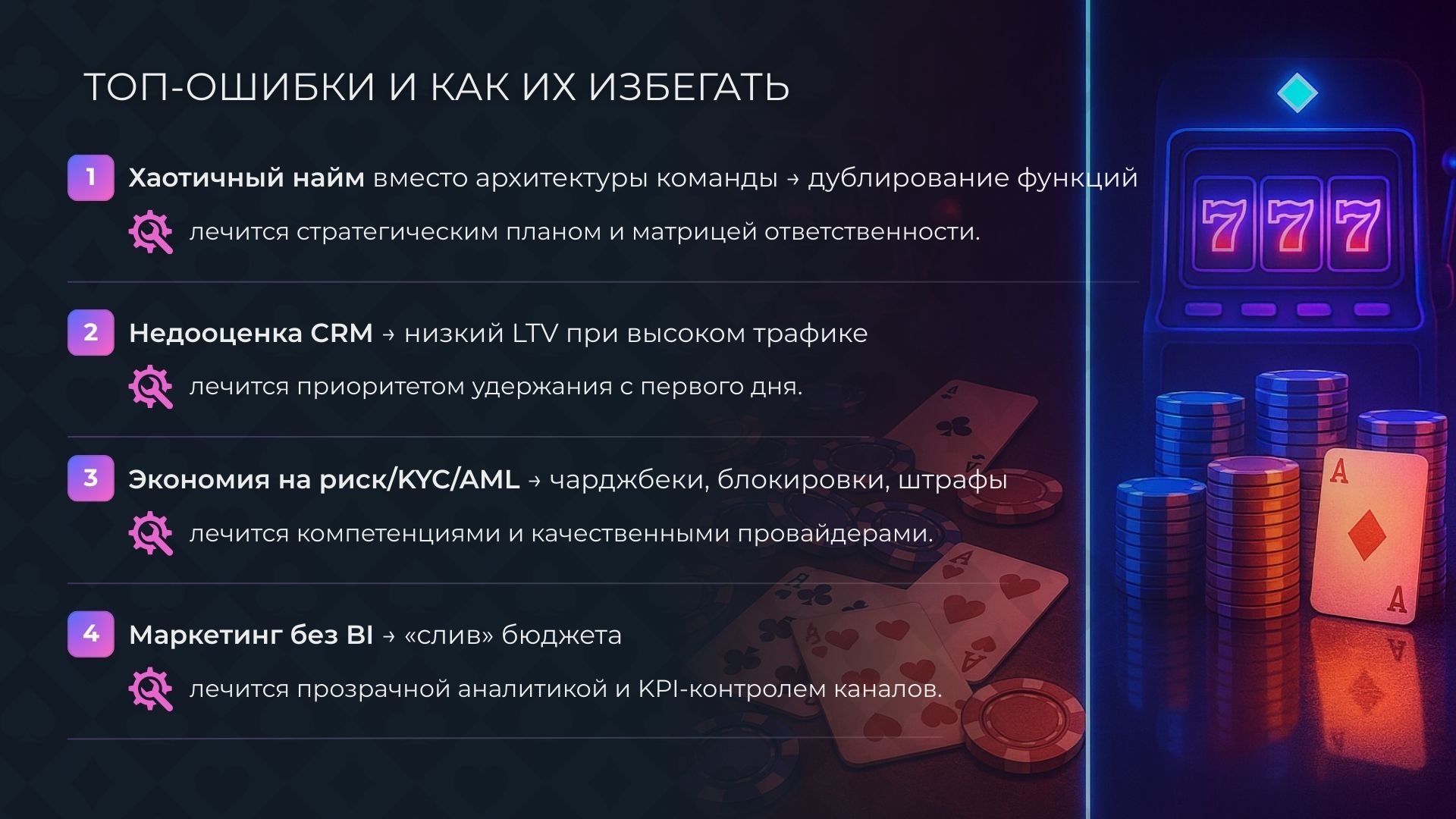 Топ 5 ошибок при создании команды казино