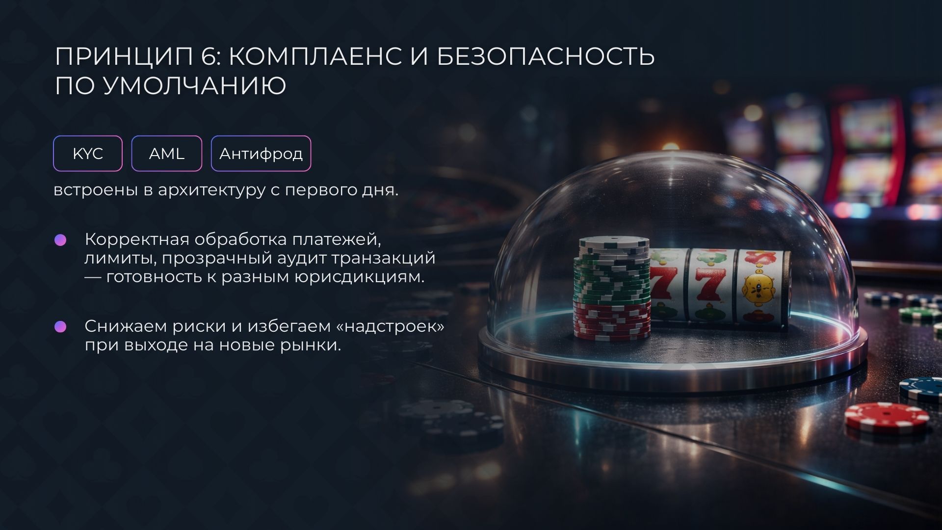 Принцип 6: Комплаенс и безопасность по умолчанию