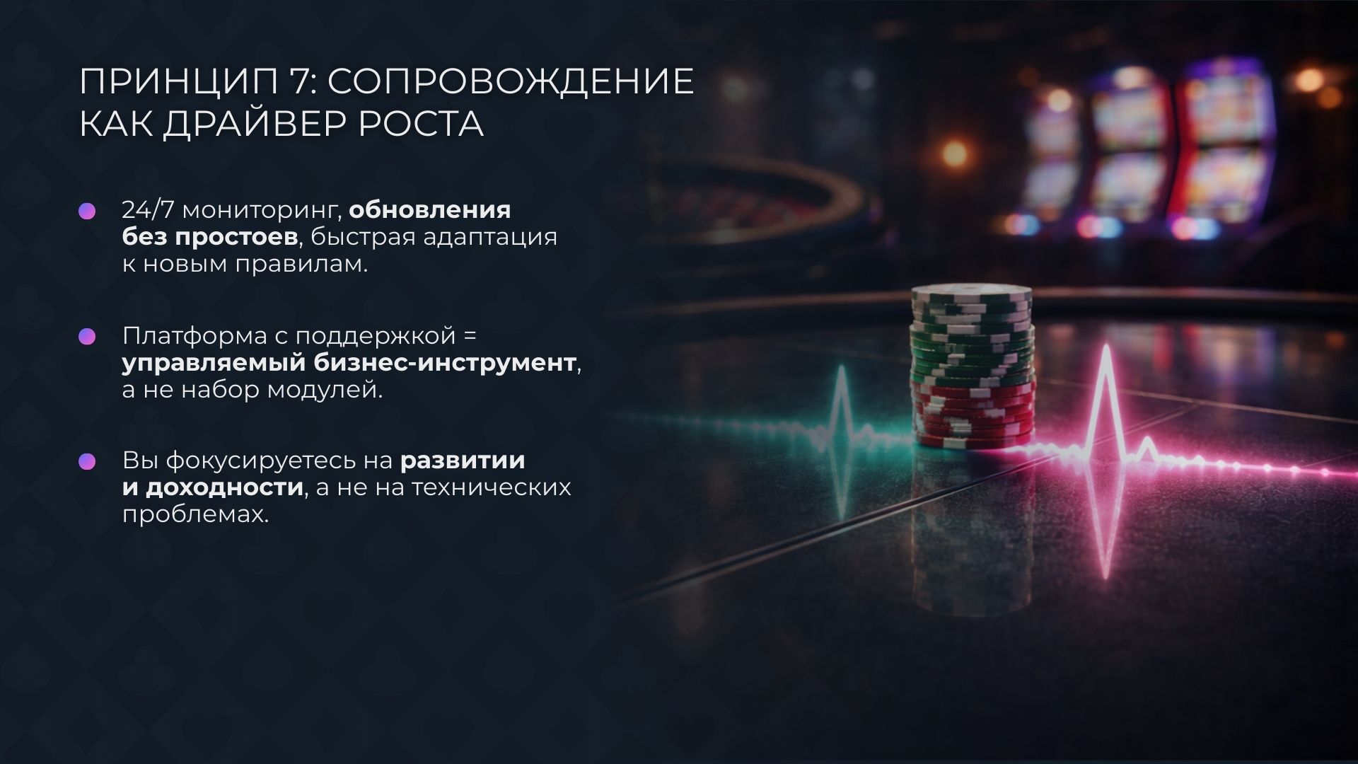 Принцип 7: Сопровождение как драйвер роста