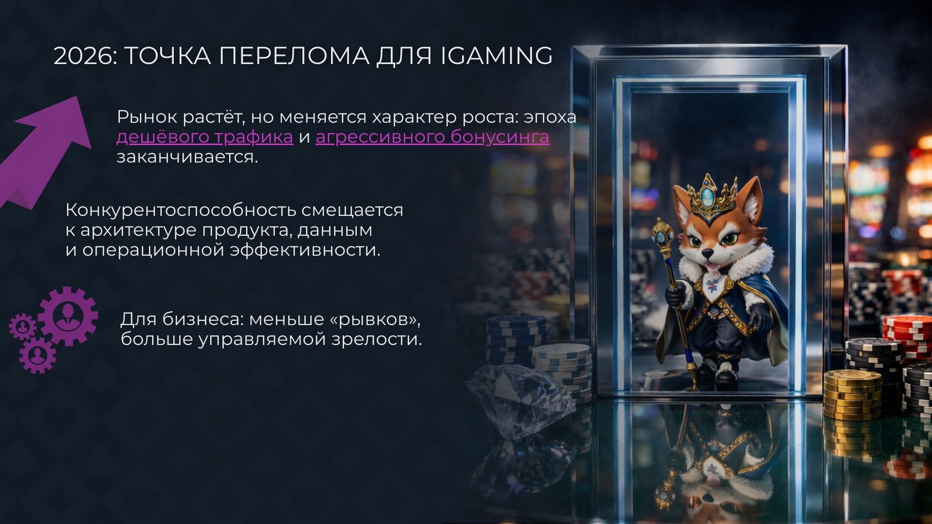 Тренды казино 2026: точка перелома для iGaming