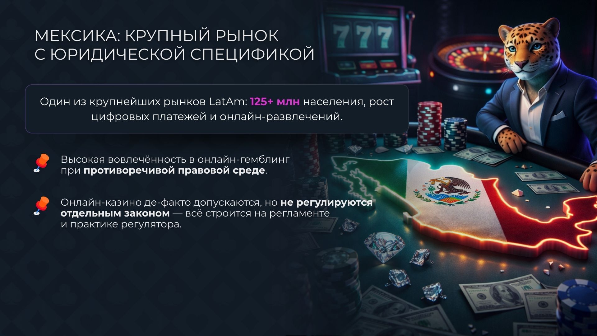Мексика: крупный рынок казино с юридической спецификой