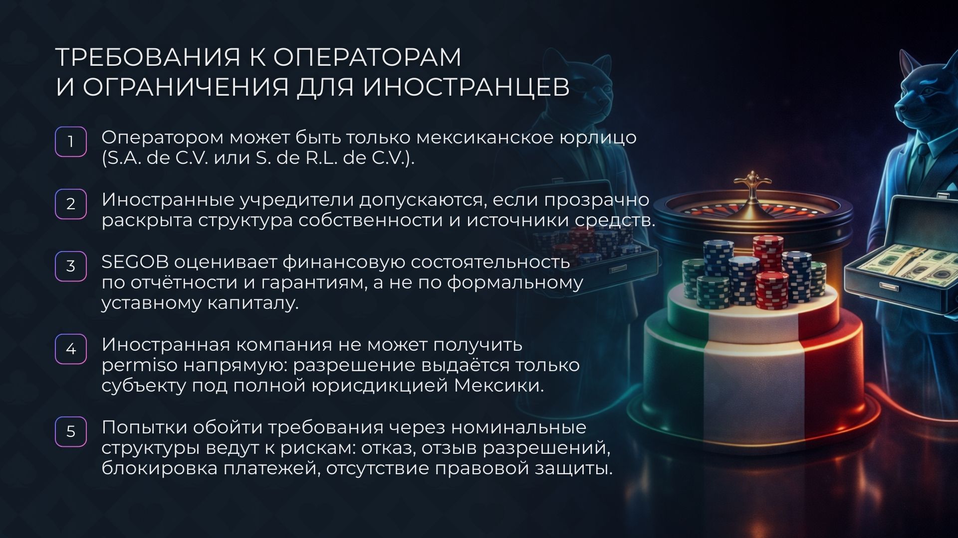 Требования к операторам казино в Мексике и ограничения для иностранцев