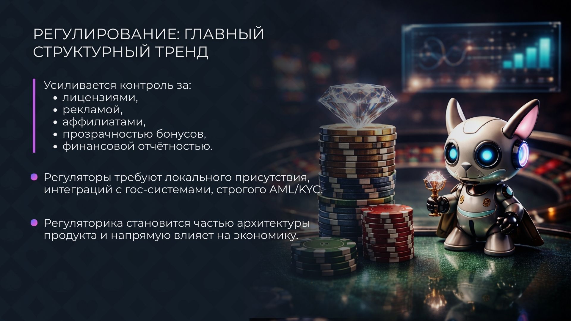 Регулирование онлайн-казино: требования в 2026 году