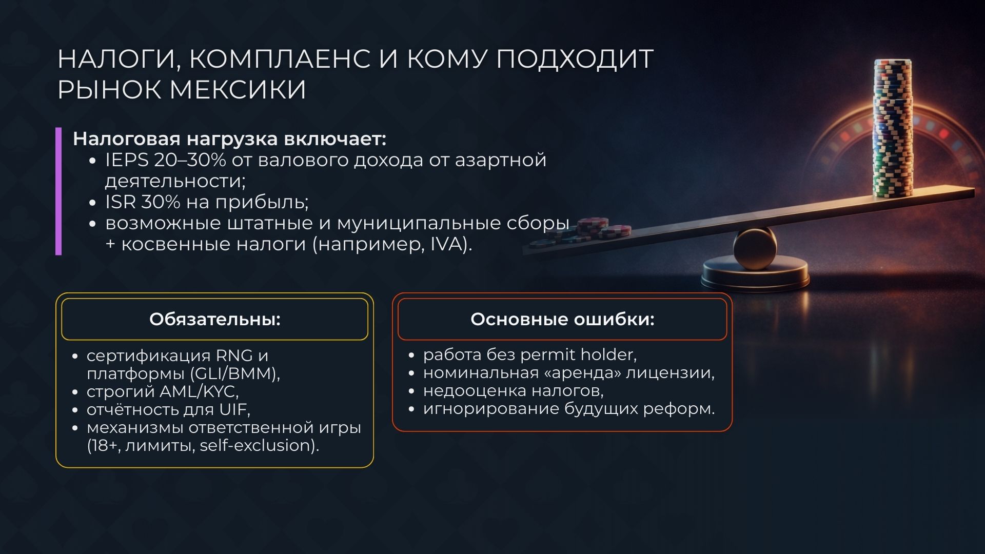 Налоги, комплаенс и кому подходит рынок Мексики