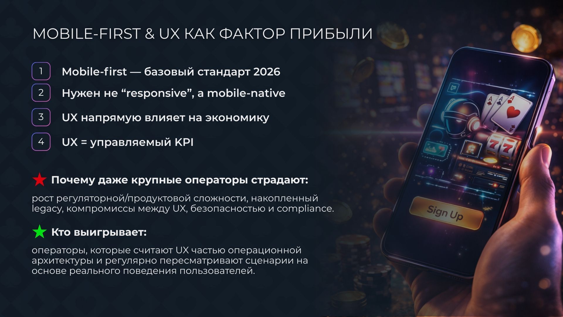 Тренды дизайна казино: Mobile-first & UX как фактор роста прибыли